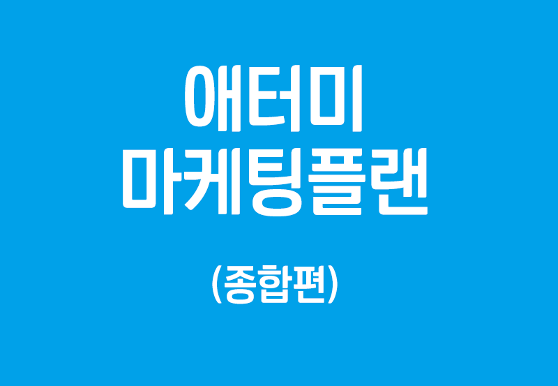 애터미 마케팅플랜 - 종합편