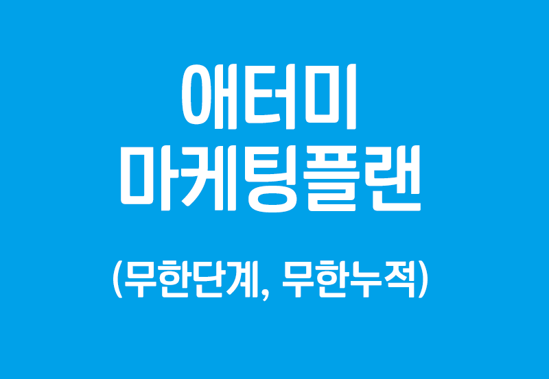 마케팅플랜 – 무한단계 무한적립