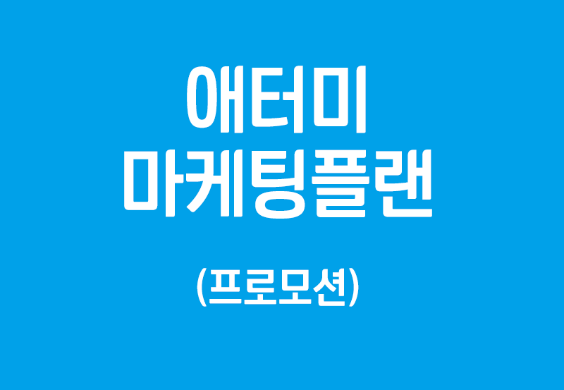 마케팅플랜 2단계 – 프로모션