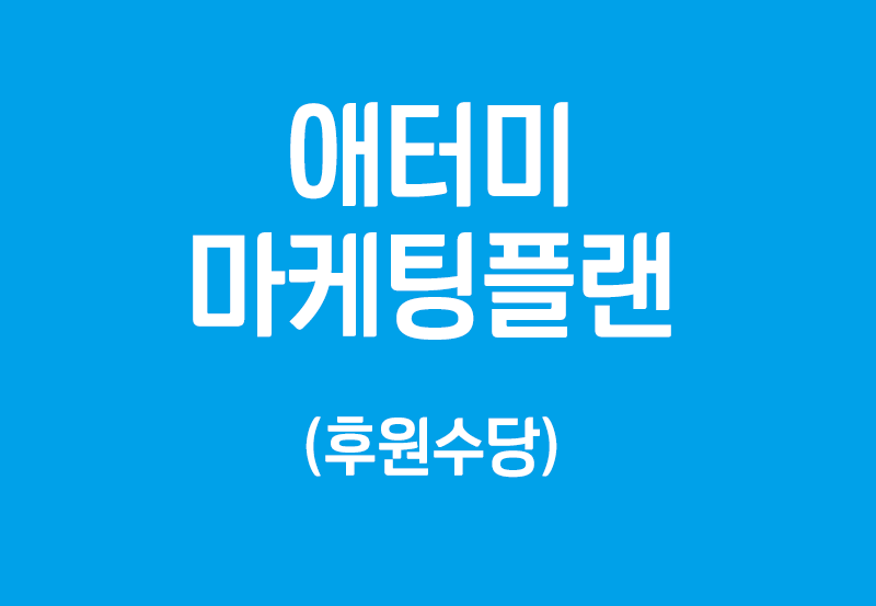 마케팅플랜 2단계 – 후원수당